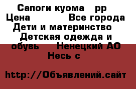 Сапоги куома 25рр › Цена ­ 1 800 - Все города Дети и материнство » Детская одежда и обувь   . Ненецкий АО,Несь с.